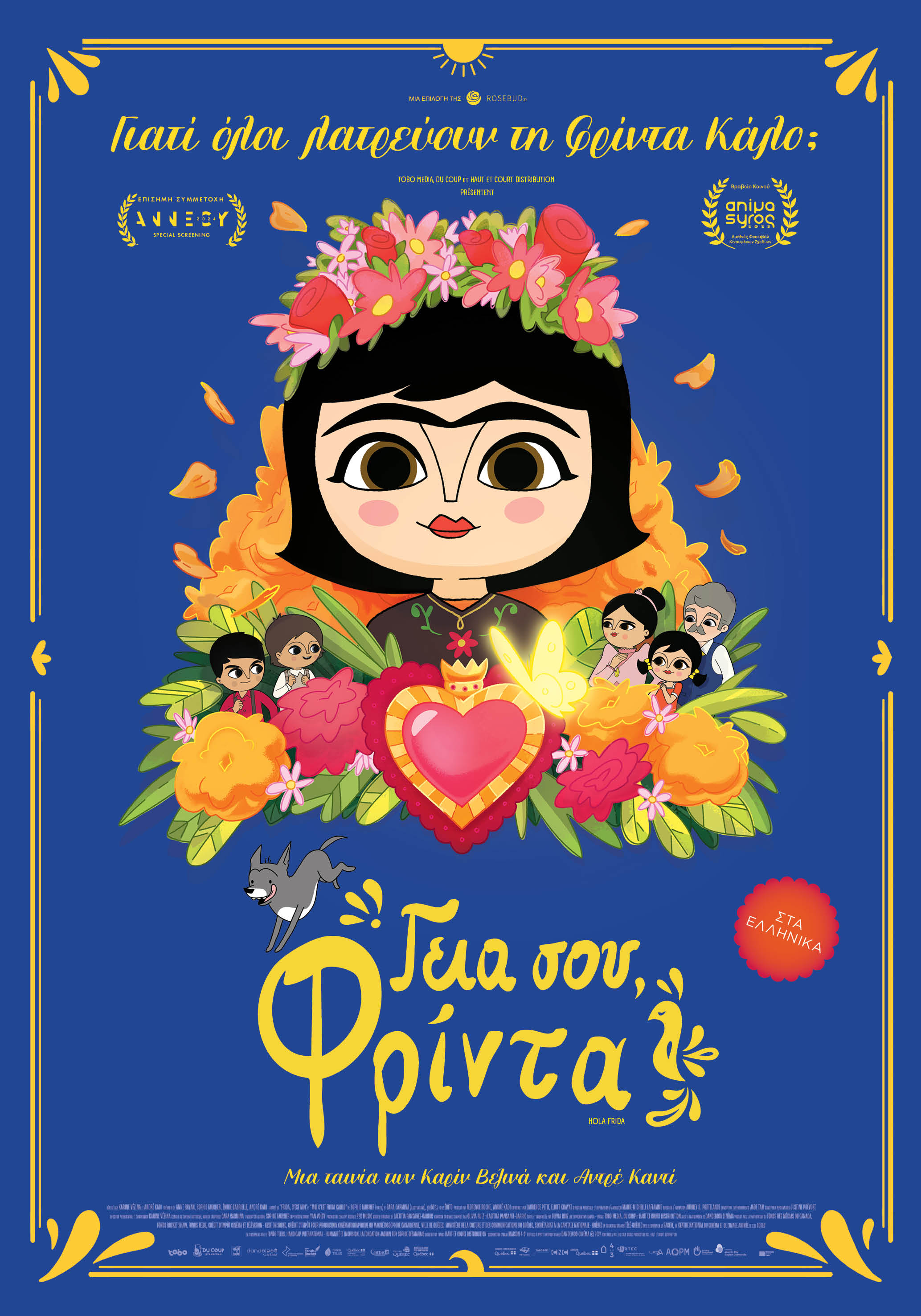 ΓΕΙΑ ΣΟΥ ΦΡΙΝΤΑ (MET.)