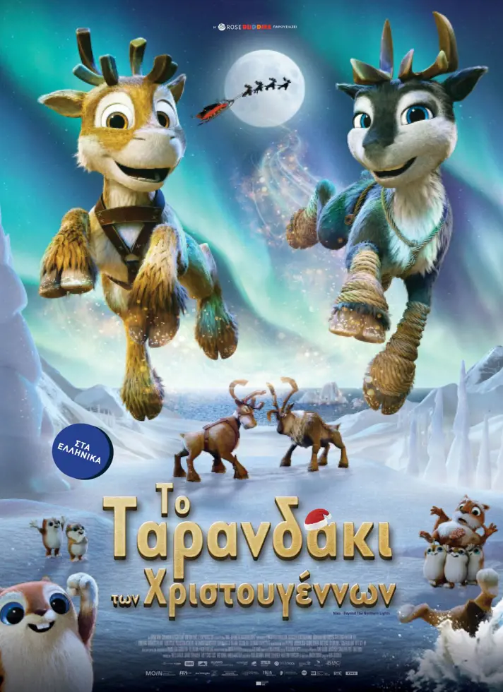 TO TAΡΑΝΔΑΚΙ ΤΩΝ ΧΡΙΣΤΟΥΓΕΝΝΩΝ (ΜΕΤ.)