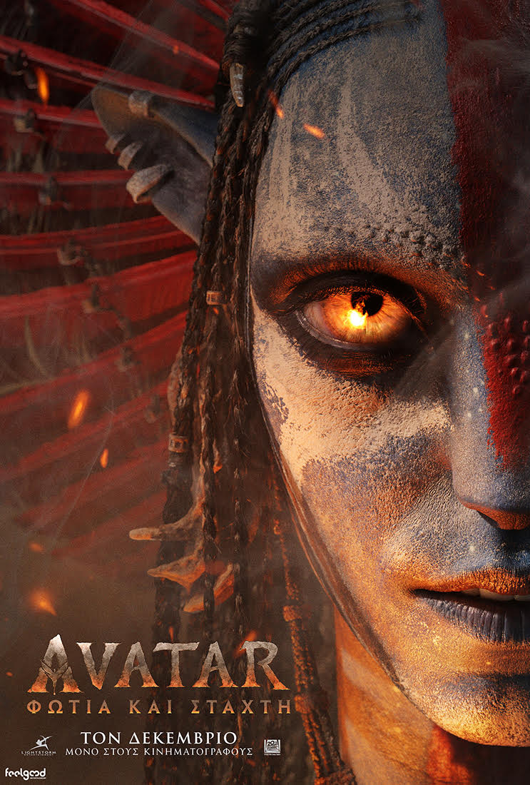 AVATAR: ΦΩΤΙΑ ΚΑΙ ΣΤΑΧΤΗ (DOLBY ATMOS)
