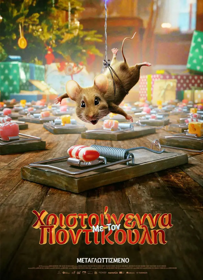 ΧΡΙΣΤΟΥΓΕΝΝΑ ΜΕ ΤΟΝ ΠΟΝΤΙΚΟΥΛΗ