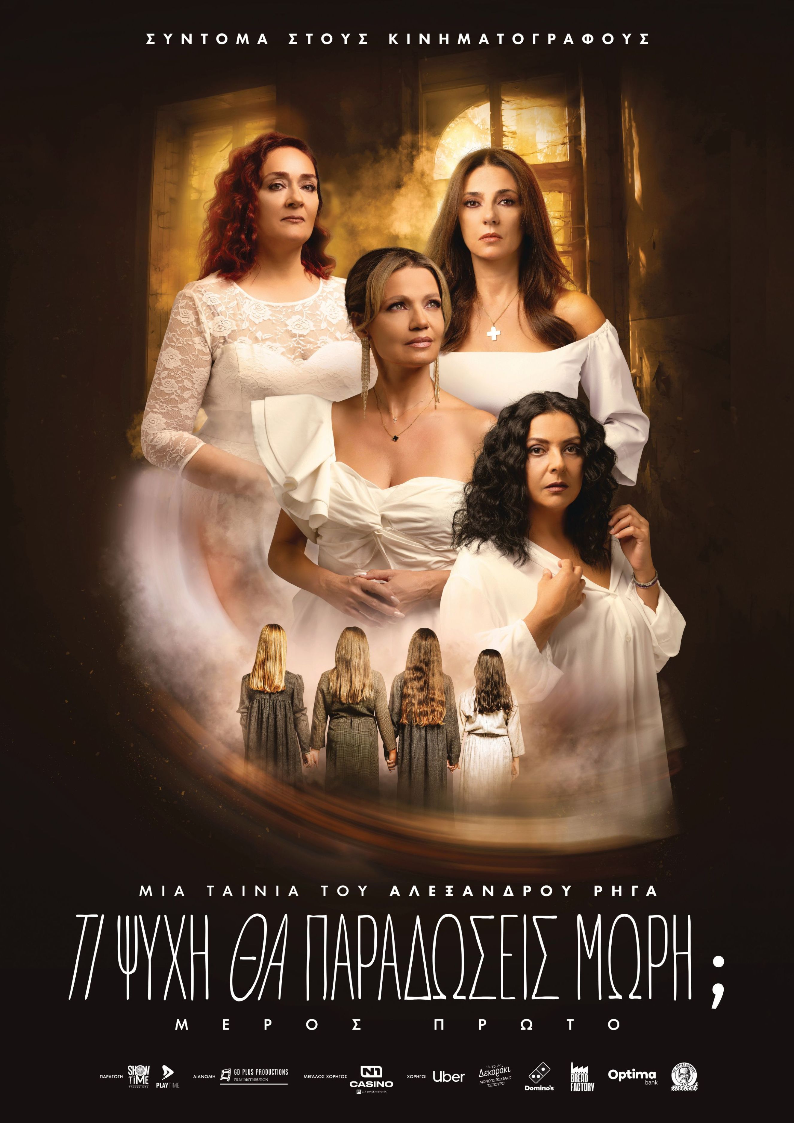 ΤΙ ΨΥΧΗ ΘΑ ΠΑΡΑΔΩΣΕΙΣ ΜΩΡΗ;