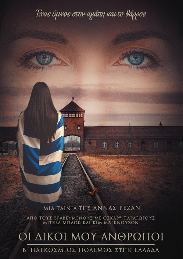 ΟΙ ΔΙΚΟΙ ΜΟΥ ΑΝΘΡΩΠΟΙ