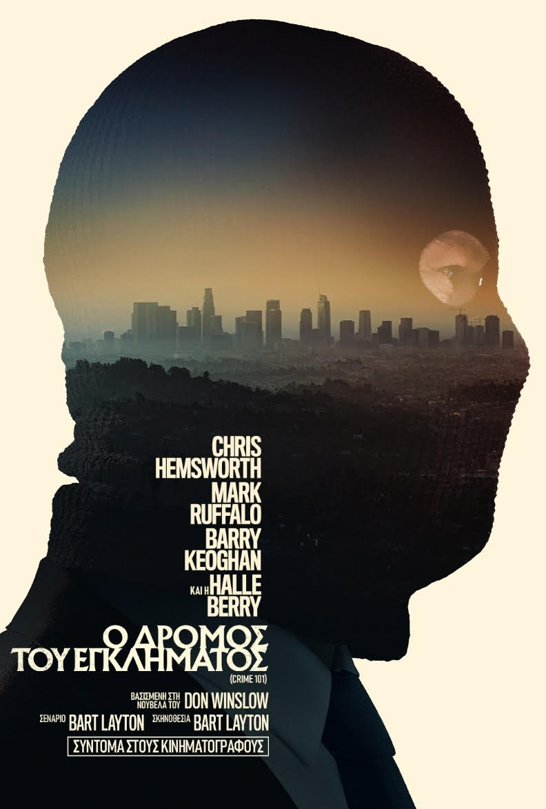 Ο ΔΡΟΜΟΣ ΤΟΥ ΕΓΚΛΗΜΑΤΟΣ