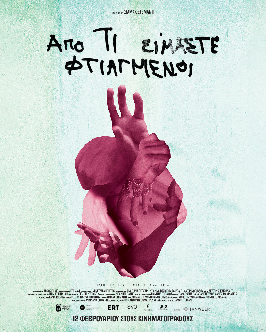 ΑΠΟ ΤΙ ΕΙΜΑΣΤΕ ΦΤΙΑΓΜΕΝΟΙ