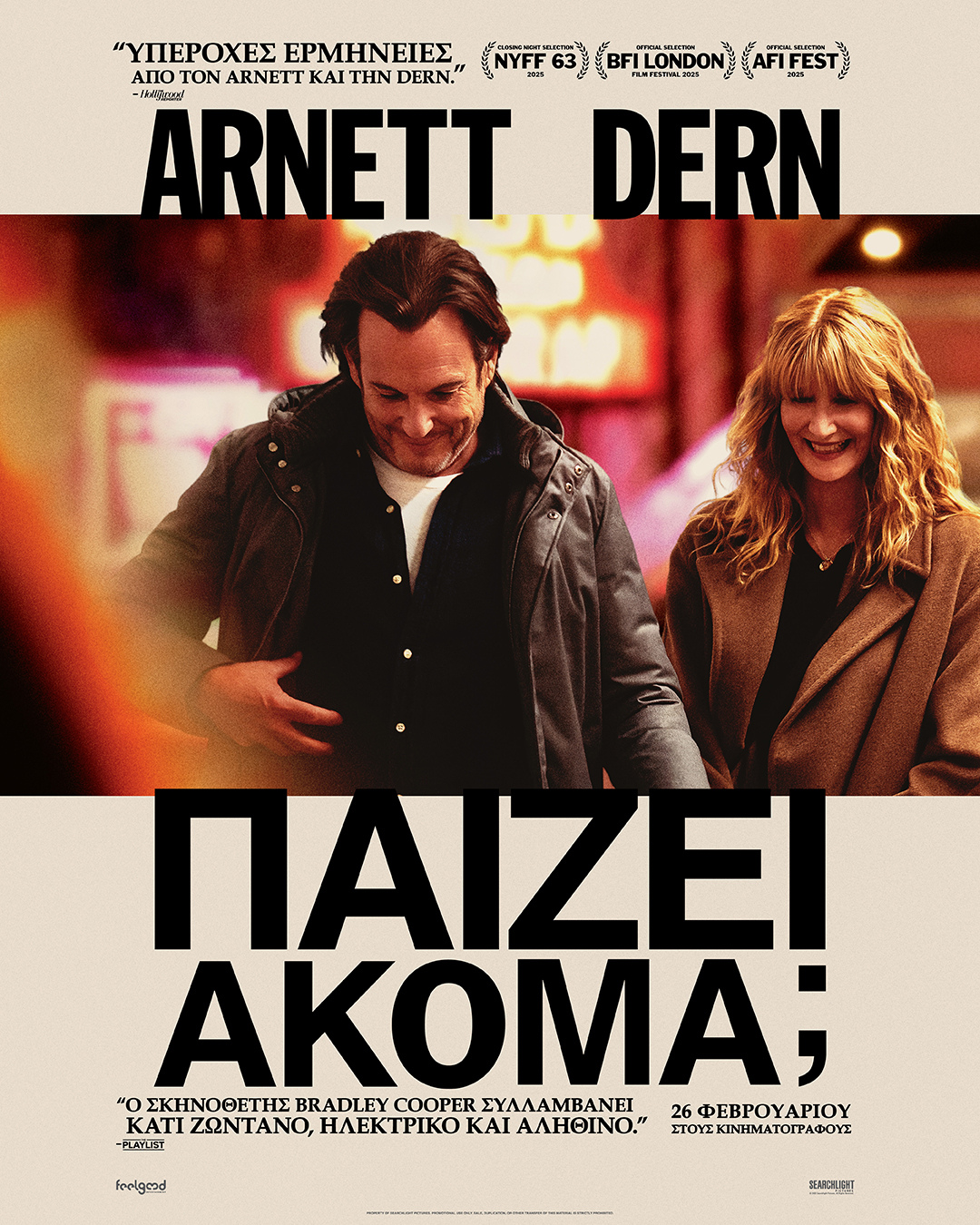 ΠΑΙΖΕΙ ΑΚΟΜΑ;