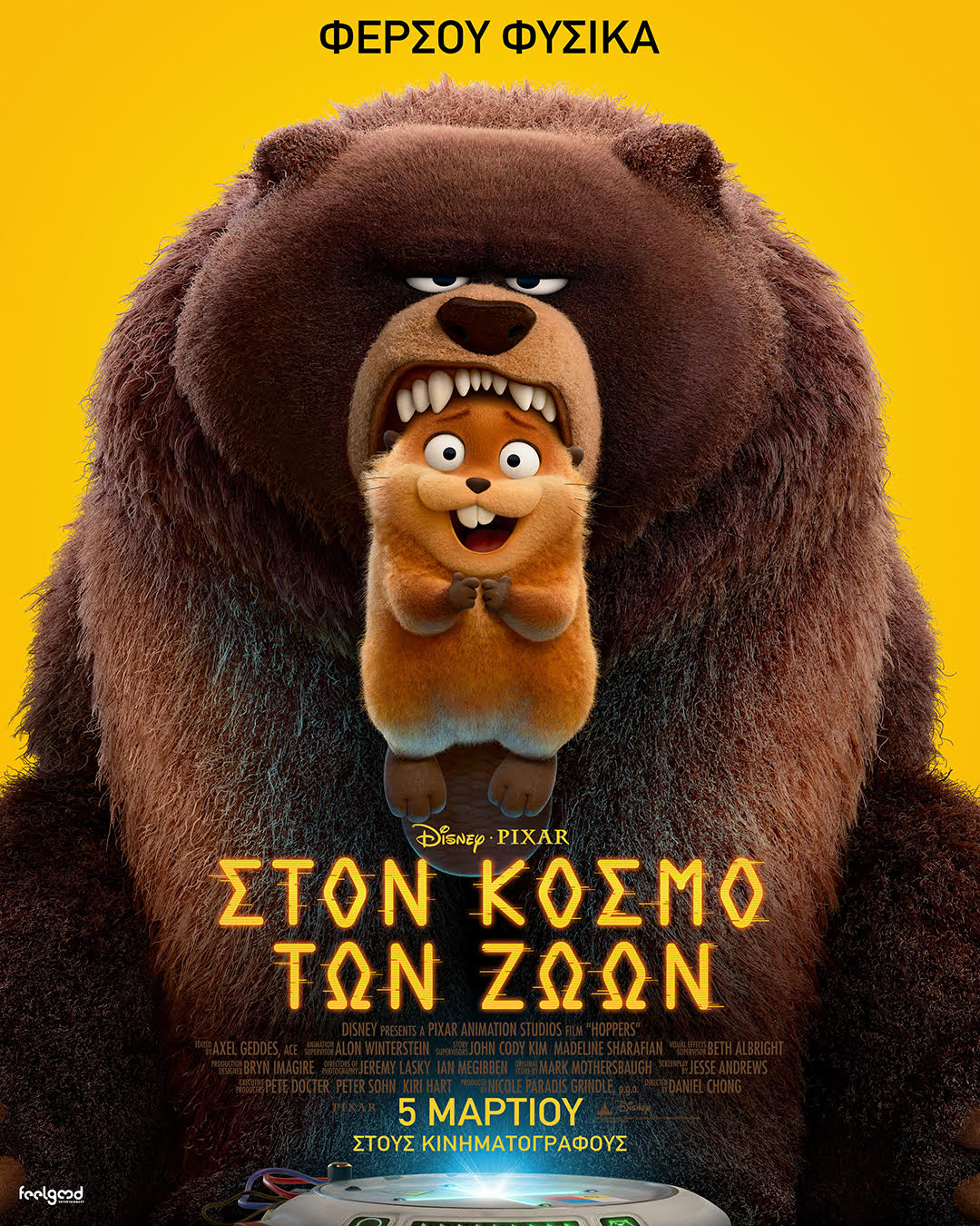 ΣΤΟΝ ΚΟΣΜΟ ΤΩΝ ΖΩΩΝ (ΜΕΤ.)