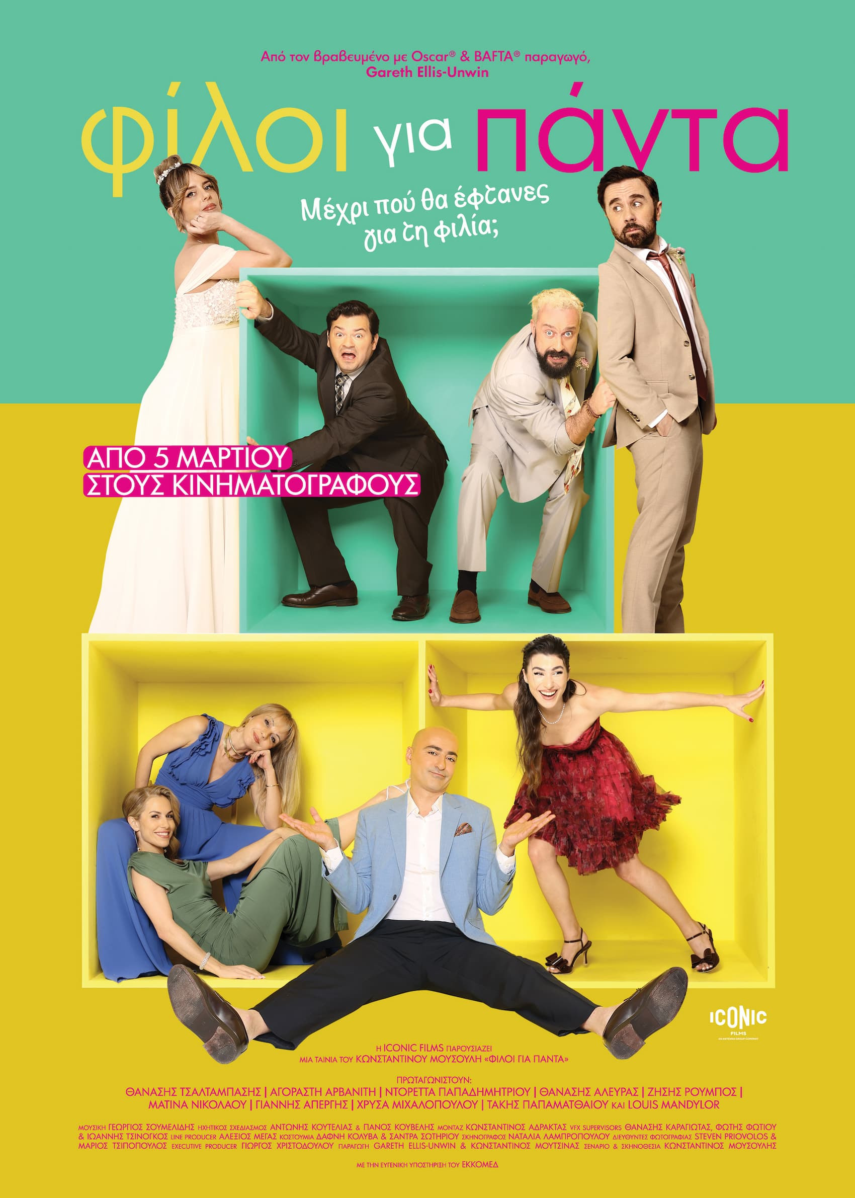 ΦΙΛΟΙ ΓΙΑ ΠΑΝΤΑ