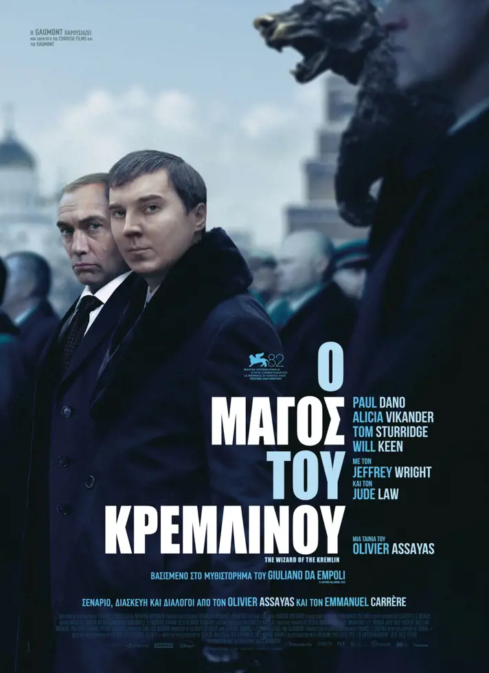 Ο ΜΑΓΟΣ ΤΟΥ ΚΡΕΜΛΙΝΟΥ