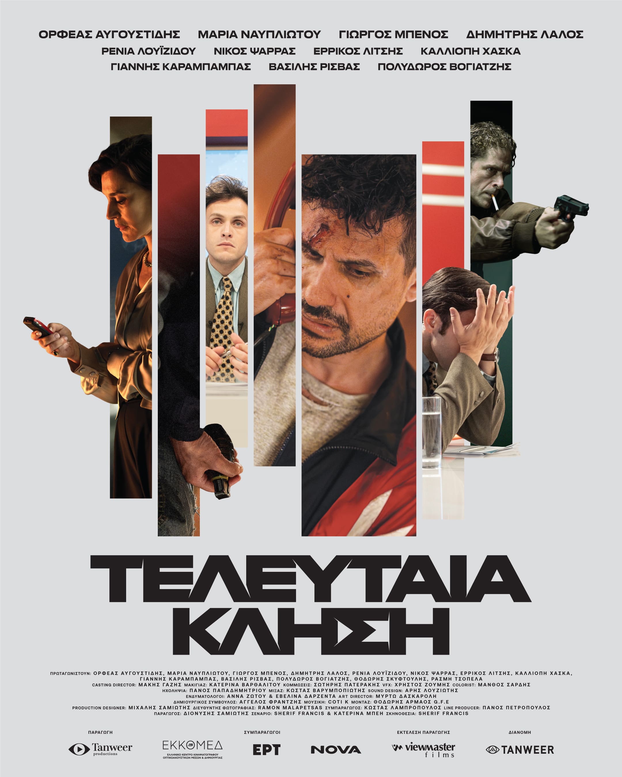 ΤΕΛΕΥΤΑΙΑ ΚΛΗΣΗ