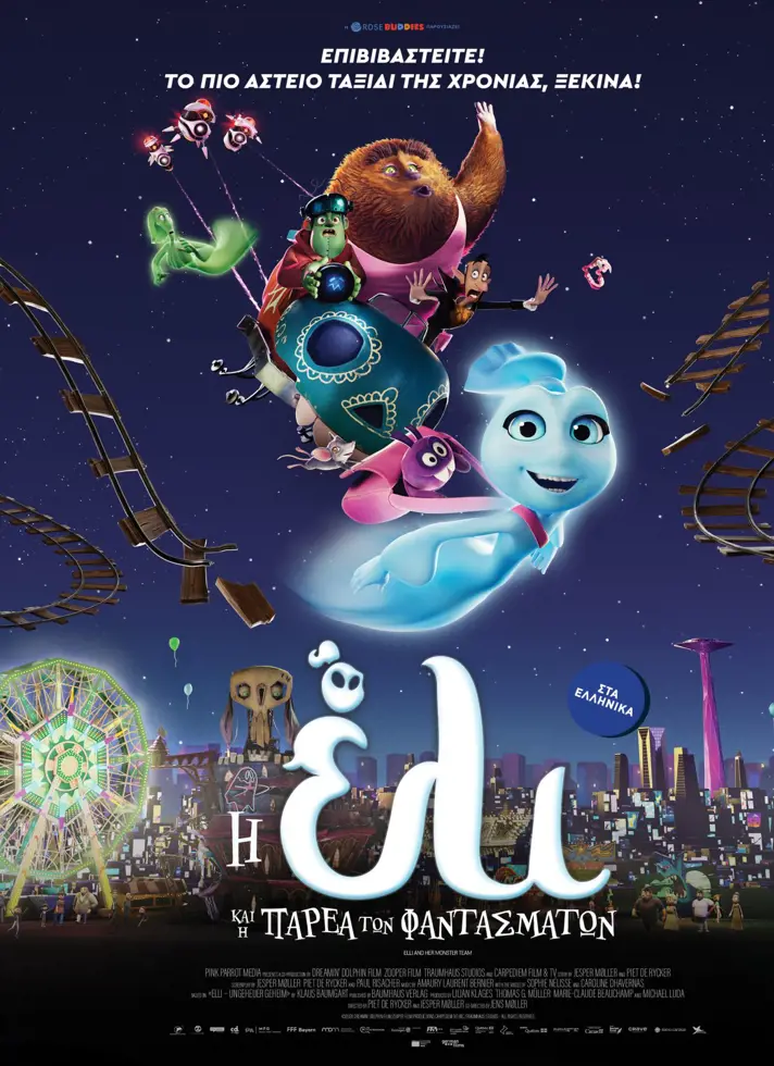 Η ΕΛΙ ΚΑΙ Η ΠΑΡΕΑ ΤΩΝ ΦΑΝΤΑΣΜΑΤΩΝ (ΜΕΤ.)