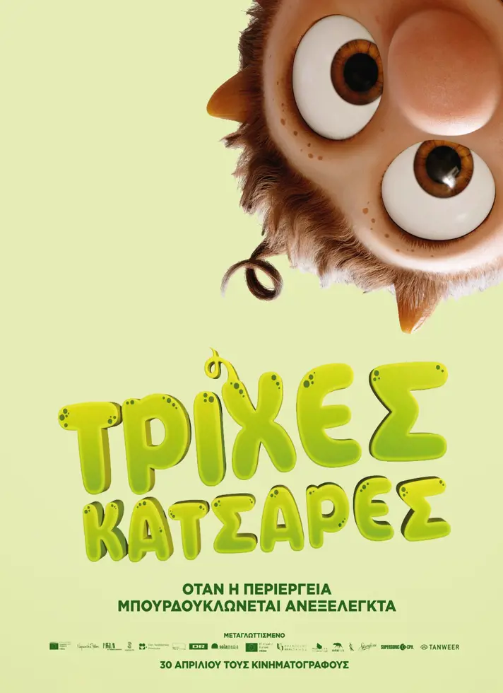 ΤΡΙΧΕΣ ΚΑΤΣΑΡΕΣ (ΜΕΤ.)