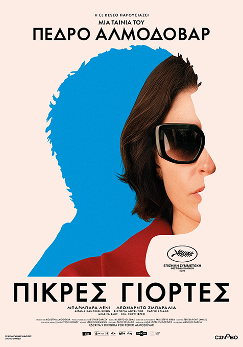 ΠΙΚΡΕΣ ΓΙΟΡΤΕΣ