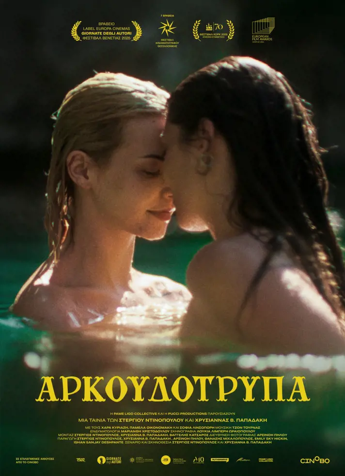 ΑΡΚΟΥΔΟΤΡΥΠΑ